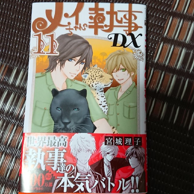 最新刊 メイちゃんの執事 Dx １１巻の通販 By あい S Shop ラクマ