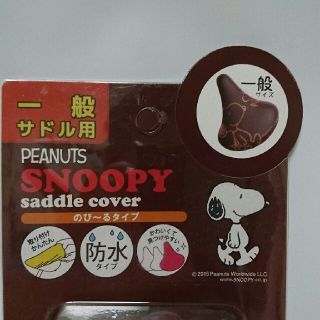 スヌーピー(SNOOPY)のSNOOPY『自転車サドルカバー(ブラウン)』(パーツ)