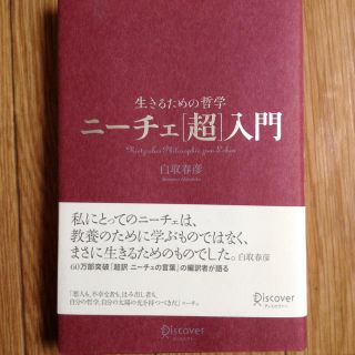 【学術書】ニーチェ超入門 白取 春彦(人文/社会)