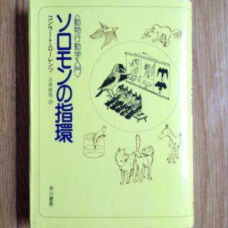 【学術書】ソロモンの指輪 動物行動学入門 コンラートローレンツ(ノンフィクション/教養)