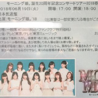 モーニングムスメ(モーニング娘。)のモーニング娘。誕生20周年記念コンサートツアー2018春ファイナル 6/19(アイドルグッズ)