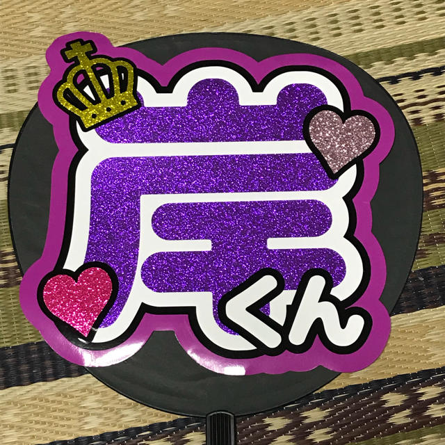 King\u0026Prince 岸優太 うちわ