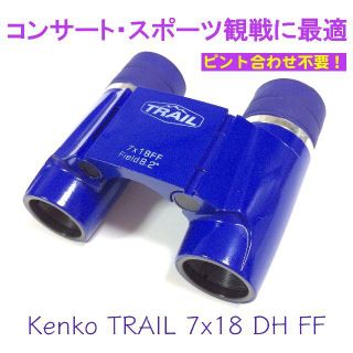 ケンコー(Kenko)の【新品】ピント合わせ不要！ケンコー7倍コンサート用双眼鏡【特製ポーチ付き】(その他)