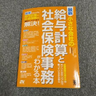 給料計算と社会保険事務がわかる本(語学/参考書)