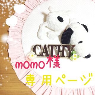 ♡momo様専用ページ♡(その他)