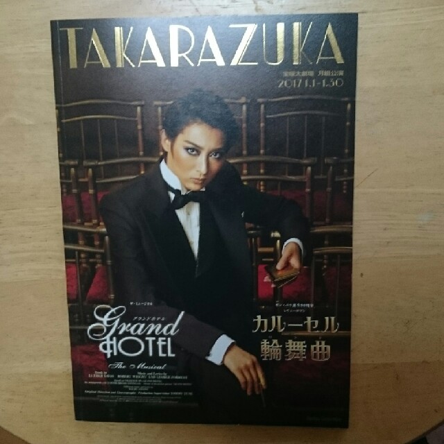 宝塚歌劇 Grand Hotel公演パンフレット チケットの演劇/芸能(ミュージカル)の商品写真