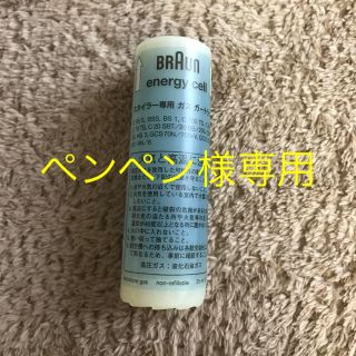 ブラウン(BRAUN)のBRAUN ブラウン スタイラー専用 ガスカートリッジ(ヘアアイロン)