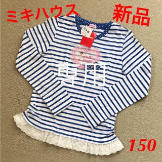 ミキハウス(mikihouse)の☆新品未使用☆ ミキハウス リーナちゃん長袖Ｔシャツ  日本製 150(Tシャツ/カットソー)