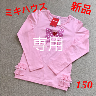 ミキハウス(mikihouse)の☆新品未使用☆ ミキハウス リーナちゃん長袖Ｔシャツ 日本製 150(Tシャツ/カットソー)