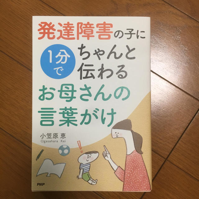 発達障害の子に1分でちゃんと伝わるお母さんの言葉かけ エンタメ/ホビーの本(住まい/暮らし/子育て)の商品写真