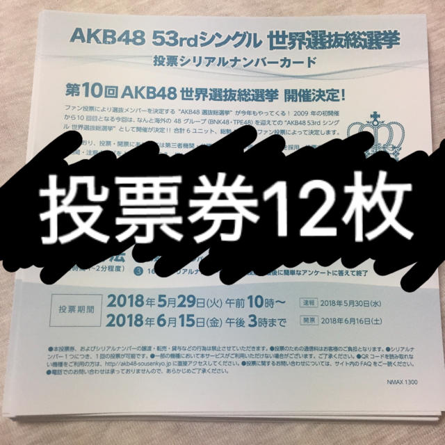 【ラクマパック発送予定】 AKB48 総選挙 投票券 30枚セット