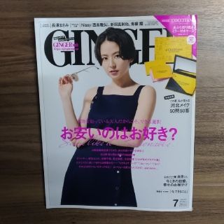 ゲントウシャ(幻冬舎)の雑誌 【GINGER】 2018年7月号(ファッション)