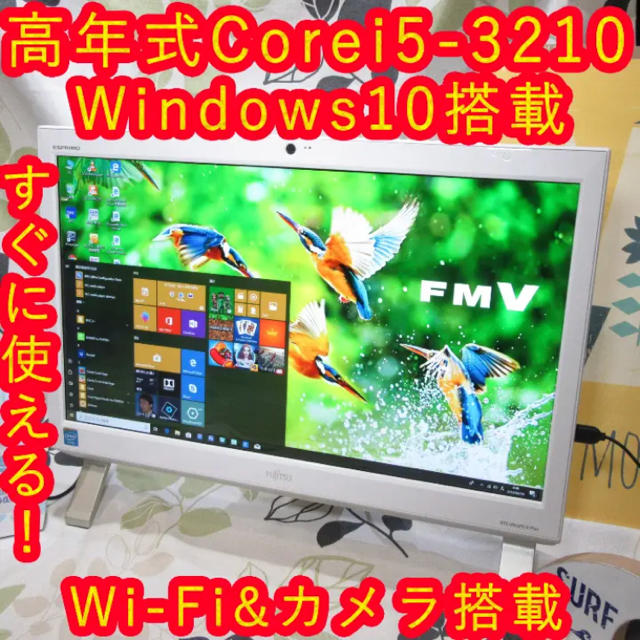 富士通(フジツウ)のFMV高年式Corei5/Win10/メ4/FullHD/HD1T/無線/カメラ スマホ/家電/カメラのPC/タブレット(デスクトップ型PC)の商品写真