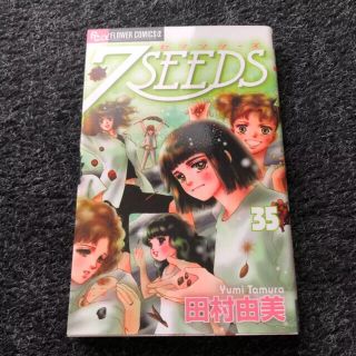 ショウガクカン(小学館)の7seeds 35巻(少女漫画)