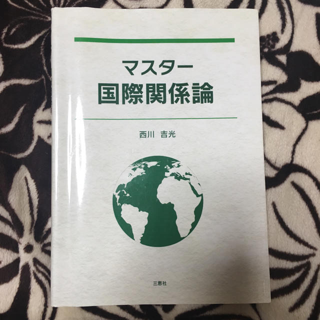 マスター国際関係論 エンタメ/ホビーの本(語学/参考書)の商品写真