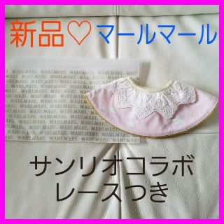 新品♡マールマール サンリオ コラボ ピンク レース リボン