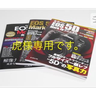 Canon 5D4 解説本4冊(その他)