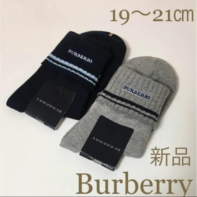 BURBERRY(バーバリー)の新品！バーバリー 靴下 19〜21  セット ☆ 男の子 Burberry キッズ/ベビー/マタニティのこども用ファッション小物(靴下/タイツ)の商品写真