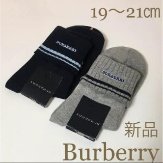 バーバリー(BURBERRY)の新品！バーバリー 靴下 19〜21  セット ☆ 男の子 Burberry(靴下/タイツ)