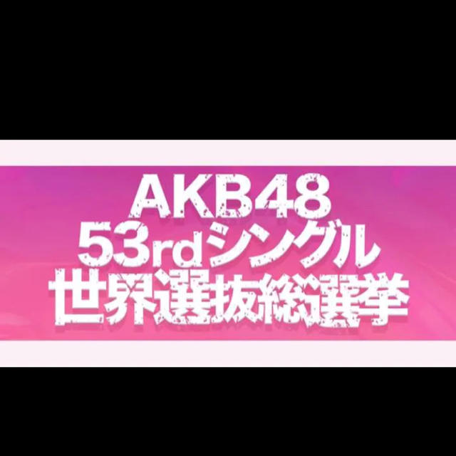 AKB 総選挙投票権