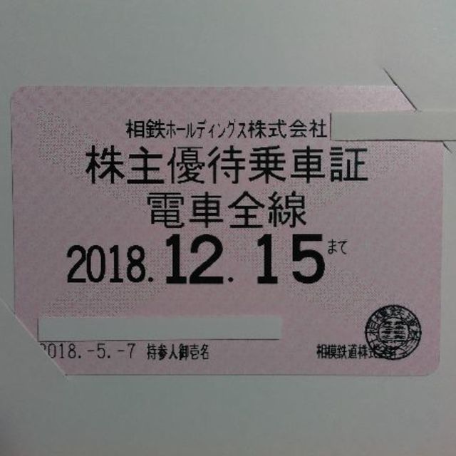 相鉄 ホールディングス 株主優待 電車全線 乗車証 2018.12.15まで