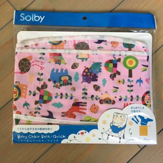 ソルビィ(Solby)のsolby  ソルビィ ベビー チェアベルト 新品・未開封(その他)