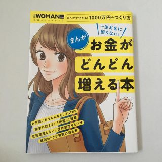 ニッケイビーピー(日経BP)のマンガでわかる、お金がどんどん増える本 日経WOMAN(ビジネス/経済)