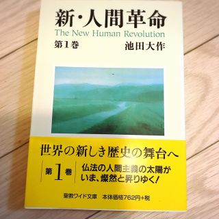 中古  新・人間革命 池田大作 (文学/小説)