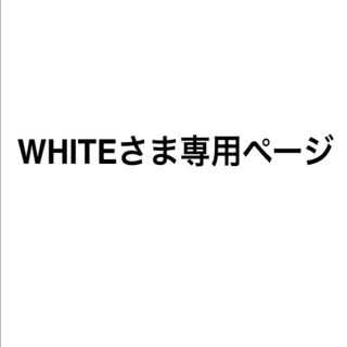 バリー(Bally)のWHITEさま専用(ショルダーバッグ)