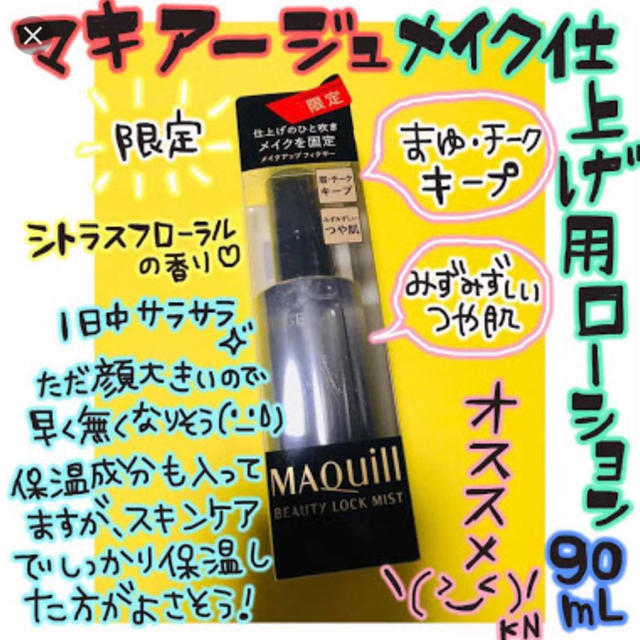 MAQuillAGE(マキアージュ)のMaquillage   ビューティロックミスト コスメ/美容のスキンケア/基礎化粧品(化粧水/ローション)の商品写真