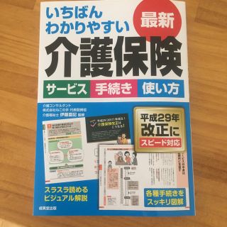 いちばんわかりやすい 介護保険(語学/参考書)