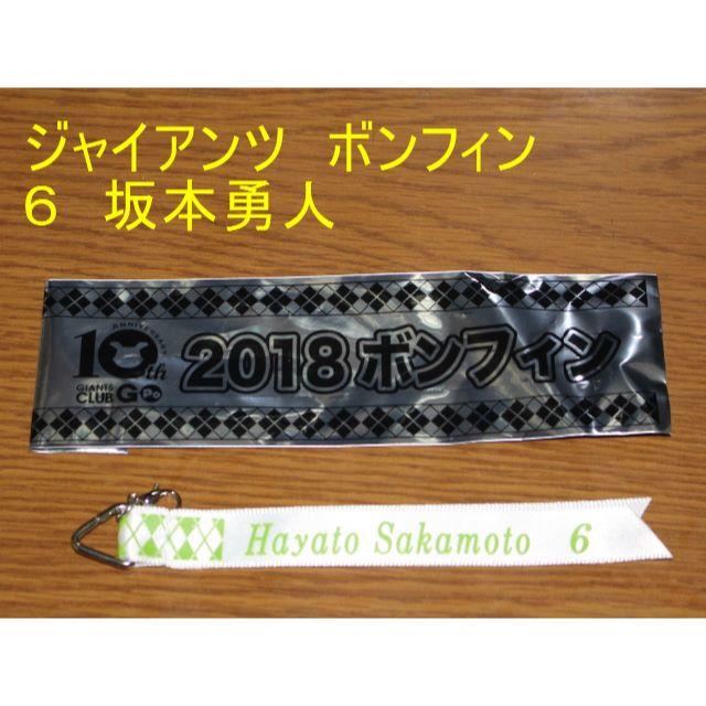 読売ジャイアンツ(ヨミウリジャイアンツ)のジャイアンツ　ボンフィン　2018　坂本勇人 スポーツ/アウトドアの野球(記念品/関連グッズ)の商品写真