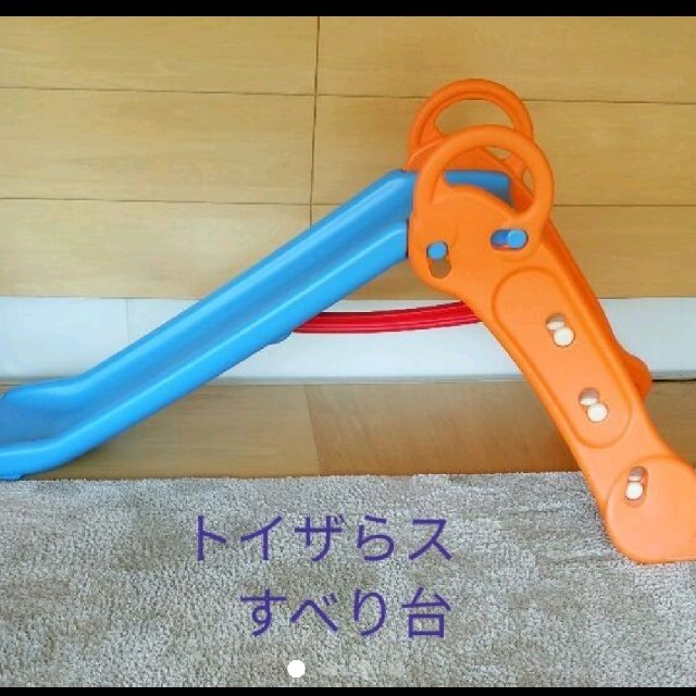 トイザらス　ロング滑り台 キッズ/ベビー/マタニティのおもちゃ(ベビージム)の商品写真