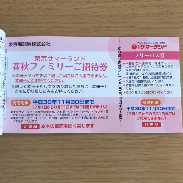 東京都競馬 株主優待 東京サマーランドご招待券 2冊 東京都競馬 株主優待 東京サマーランドご招待券 2冊