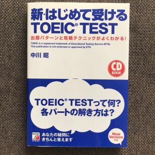 【未使用】新・はじめて受けるTOEIC TEST 中川昭著 明日香出版社 英語(資格/検定)