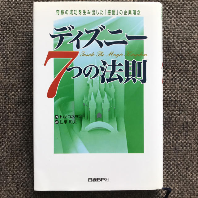 Disney(ディズニー)の【美品・書き込みなし】ディズニー7つの法則 サービス 顧客満足 接客業 エンタメ/ホビーの本(ビジネス/経済)の商品写真