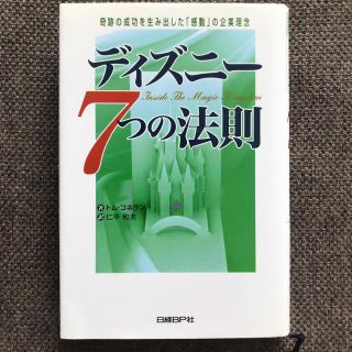 ディズニー(Disney)の【美品・書き込みなし】ディズニー7つの法則 サービス 顧客満足 接客業(ビジネス/経済)