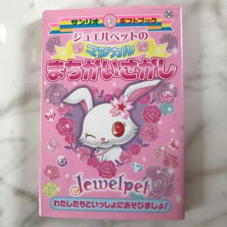 ジュエルペット(ジュエルペット)の☆サンリオ☆ ジュエルペットのマジカルまちがいさがし ミニサイズ本16×11cm(キャラクターグッズ)