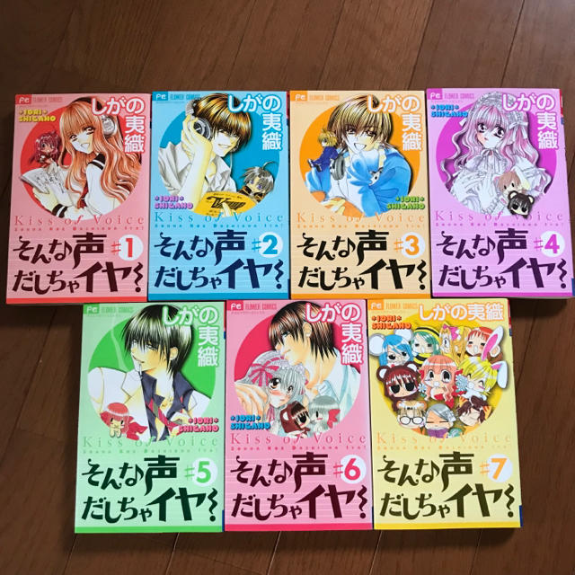 小学館 そんな声だしちゃイヤ しがの夷織 全巻セット 1 7巻 コミック マンガの通販 By Kasumi S Shop ショウガクカンならラクマ