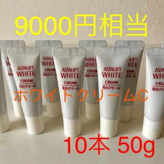 アスタリフト(ASTALIFT)の9000円相当 アスタリフト  ホワイトクリームC 10本 50g 送料無料(フェイスクリーム)