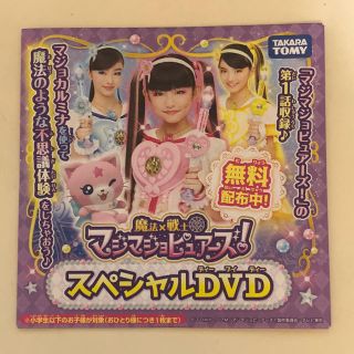 ♪マジマジョピュアーズ!♪  非売品DVD ☆彡(キャラクターグッズ)