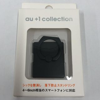 エーユー(au)の【専用】au スタンドリング(その他)