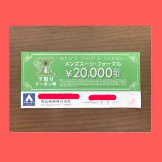 アオヤマ(青山)の(送料無料)青山 下取りクーポン券20000円引 スーツ・フォーマル(ショッピング)