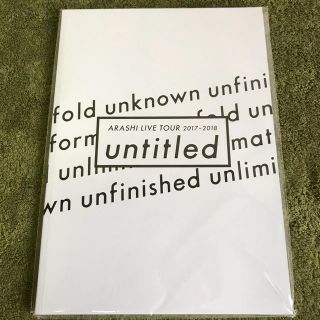 嵐 untitled  パンフレット  新品 未開封(アイドルグッズ)