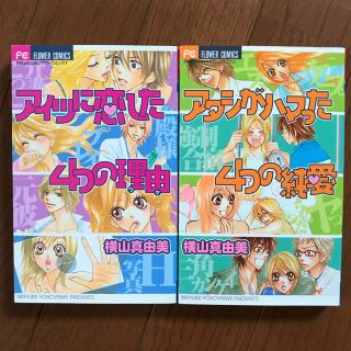 ショウガクカン(小学館)の紫耀luv様専用！アタシがハマった４つの純愛・飼育姫のセット！(少女漫画)