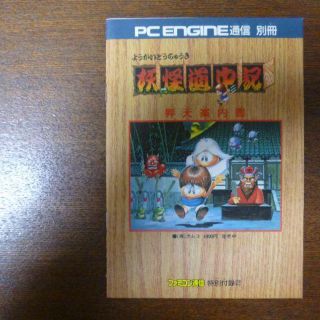 【ゲーム小冊子】妖怪道中記 昇天案内書(その他)