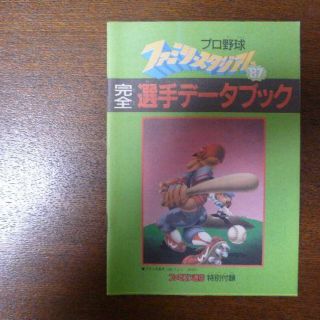 【ゲーム小冊子】ファミリースタジアム'87 完全選手データブック(その他)