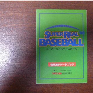 【ゲーム小冊子】スーパーリアルベースボール 完全選手データブック(その他)