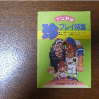 【ゲーム小冊子】プロ野球 珍プレイ特集(その他)