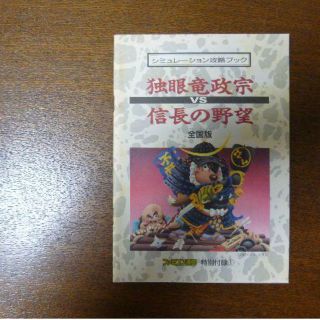 【ゲーム小冊子】独眼竜政宗 VS 信長の野望 シミュレーション攻略ブック(その他)